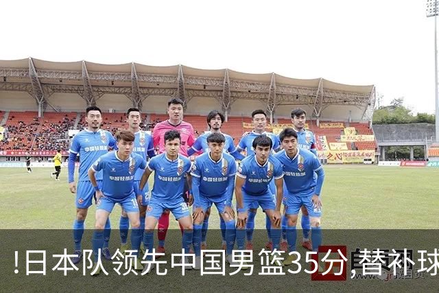 !日本队领先中国男篮35分,替补球员冲中国队做哭鼻子嘲讽