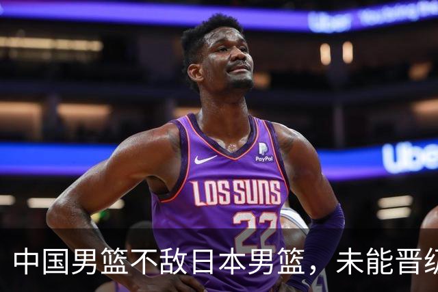 中国男篮不敌日本男篮，未能晋级亚运男篮决赛