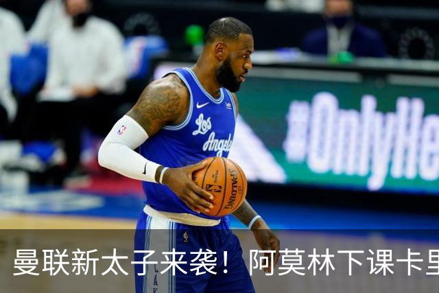 曼联新太子来袭！阿莫林下课卡里克上任，梅努直接续约到2031年