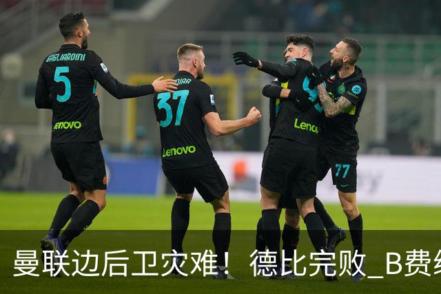 曼联边后卫灾难！德比完败 B费续约僵局 夏窗两难抉择