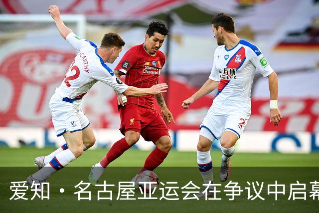 爱知·名古屋亚运会在争议中启幕：“成为一体”的愿景与现实困境｜扶桑剪影