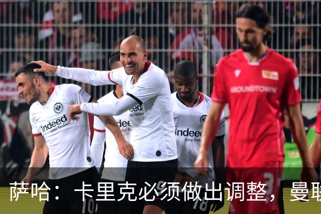 萨哈：卡里克必须做出调整，曼联的整体节奏实在太慢了
